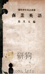 开明青年英语丛书  商业英语  汉英对照（1946 PDF版）