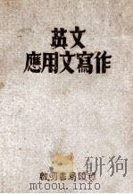 英文应用文写作   1947  PDF电子版封面    郭人健，凌善森编著 