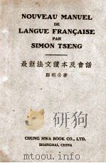 最新法文读本及会话   1939  PDF电子版封面    郑明公著 