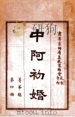 中阿初婚  菁华录  第4册     PDF电子版封面    杨敬修编辑 