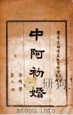 中阿初婚  字用学  第3册（ PDF版）