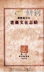 给志在文艺者   1929  PDF电子版封面    任白涛辑译 