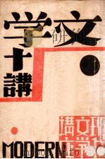 文学十讲   1931  PDF电子版封面    （日）小泉八云著；杨开渠译 