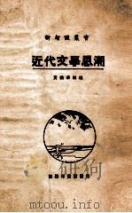 近代文学思潮   1924  PDF电子版封面    黄忏华编述 