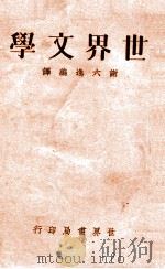 世界文学   1935  PDF电子版封面    谢六逸编译 