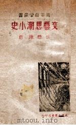 文艺思潮小史（1946 PDF版）