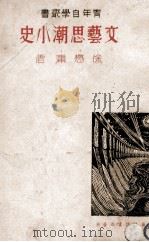 文艺思潮小史（1936 PDF版）