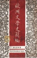 欧洲文学史简编   1948  PDF电子版封面    张毕来著 