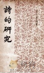 诗的研究   1948  PDF电子版封面    朱志泰编著 
