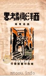 西洋歌剧考略   1931  PDF电子版封面    叶遇春编 