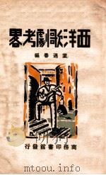 西洋歌剧考略（1931 PDF版）