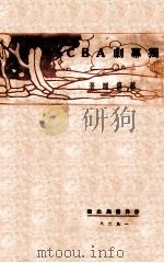 独幕剧ABC   1928  PDF电子版封面    蔡慕晖著 