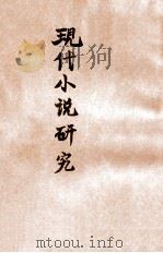 现代小说研究   1931  PDF电子版封面    李菊休编著 