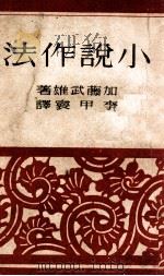 小说作法   1944  PDF电子版封面    （日）加藤武雄著；李甲寰译 