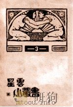 文学研究法   1932  PDF电子版封面    （日）本间久雄著；李自珍译 