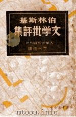 伯林斯基文学批评集   1936  PDF电子版封面    （苏）伯林斯基（В.Г.Белинский）著 