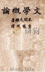文学概论   1930  PDF电子版封面    本间久雄著；张锡琛译 