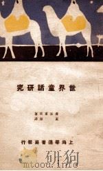 世界童话研究   1930  PDF电子版封面    （日）芦谷重常著；黄源译 