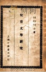 儿童文学研究   1935  PDF电子版封面    赵侣青，徐迥千著 
