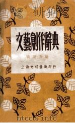 文艺创作辞典   1948  PDF电子版封面    钱谦吾编 