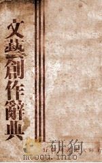 文艺创作辞典   1933  PDF电子版封面    郭坚白编 