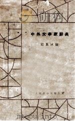 中外文学家辞典   1932  PDF电子版封面    顾凤城编 