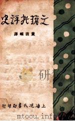 文艺批评史   1929  PDF电子版封面    （日）宫岛新三郎著；黄清嵋译 