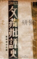 文艺批评史   1930  PDF电子版封面    （日）宫岛新三郎著 