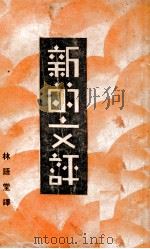 新的文评   1930  PDF电子版封面    林语堂辑译 