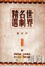 世界名剧精选  第1集   1947  PDF电子版封面    舒湮编 
