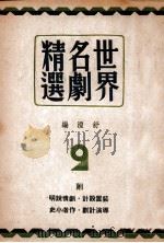 世界名剧精选  第2集   1948  PDF电子版封面    舒湮编 