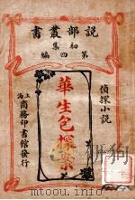 华生包探案  侦探小说   1911  PDF电子版封面    （英）柯南道尔著；商务印书馆编译所译述 