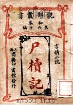 尸椟记  言情小说   1913  PDF电子版封面    （英）华尔登著；商务印书馆编译所译 