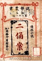 二俑案  侦探小说   1913  PDF电子版封面    （英）许复古著；商务印书馆编译所译述 