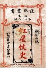 红星佚史  神怪小说   1913  PDF电子版封面    （英）罗达哈葛德，（英）安度阑俱（A.Lang）著；周逴译述 