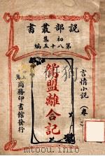 鸳盟离合记  言情小说  卷上   1913  PDF电子版封面    （日）黑岩泪香著；汤尔和译 