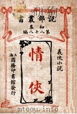 情侠  义侠小说   1913  PDF电子版封面    （英）谭伟著；商务印书馆编译所译述 