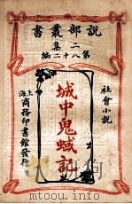 城中鬼域记  社会小说   1915  PDF电子版封面    （美）爱德娜温飞尔著；汪德祎译 