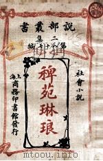 稗苑琳琅  社会小说   1915  PDF电子版封面    （美）美林孟著；诗庐译 