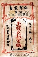 玉楼花劫前编  历史小说  卷上   1915  PDF电子版封面    （法）大仲马著；林纾，李世中译 