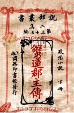 蟹莲郡主传  政治小说  下   1915  PDF电子版封面    （法）大仲马著；林纾，王庆通译 