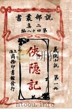 侠隐记  义侠小说  第1册   1915  PDF电子版封面    （法）大仲马著；君朔译 
