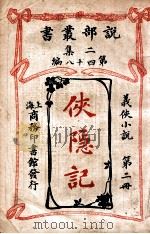 侠隐记  义侠小说  第2册   1915  PDF电子版封面    （法）大仲马著；君朔译 