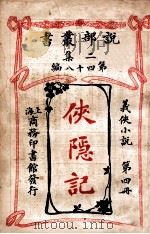 侠隐记  义侠小说  第4册   1915  PDF电子版封面    （法）大仲马著；君朔译 