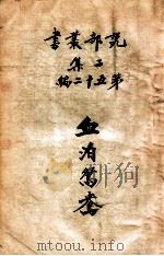 血泊鸳鸯  言情小说   1915  PDF电子版封面    （英）哈葛德著；薛一谔，陈家麟译 