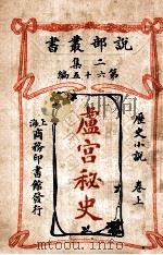 卢宫秘史  历史小说  上   1915  PDF电子版封面    恩苏霍伯著；甘永龙，朱炳勋译 