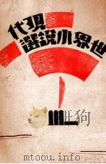 现代世界小说选     PDF电子版封面     