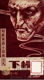 红幔下   1948  PDF电子版封面    程小青编译 