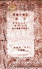 三通小丛书  恋歌   1941  PDF电子版封面    沙多维奴等著；鲁迅等译 