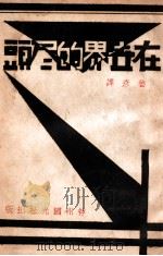 在世界的尽头  世界名著短篇小说   1930  PDF电子版封面    鲁彦译 